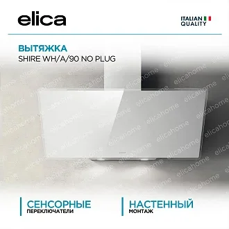 Вытяжка Elica Шайр (shire) WH/A/90 NO PLUG