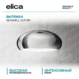 Вытяжка Elica Сишелл (seashell) IX/F/80