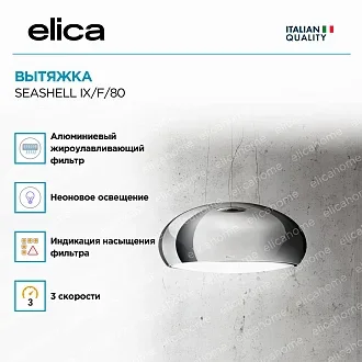 Вытяжка Elica Сишелл (seashell) IX/F/80 3