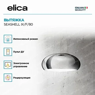 Вытяжка Elica Сишелл (seashell) IX/F/80 4