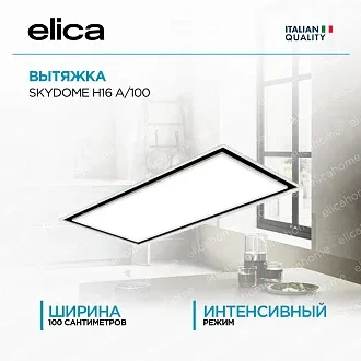 Вытяжка Elica Скайдоум (skydome) H16 A/100