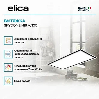 Вытяжка Elica Скайдоум (skydome) H16 A/100 2