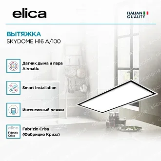 Вытяжка Elica Скайдоум (skydome) H16 A/100 3