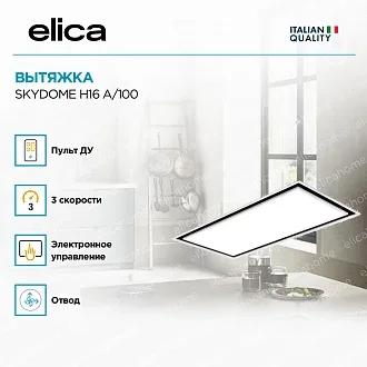 Вытяжка Elica Скайдоум (skydome) H16 A/100 4