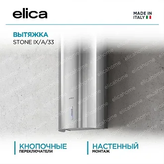 Вытяжка Elica Стоун (stone) IX/A/33