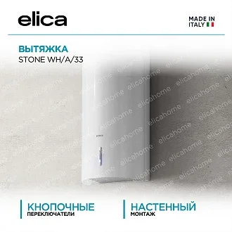 Вытяжка Elica Стоун (stone) WH/A/33