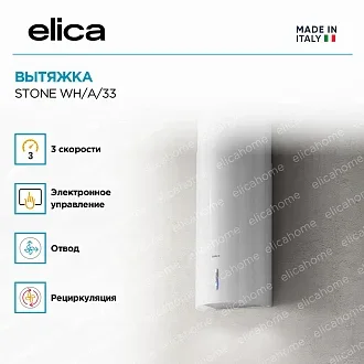 Вытяжка Elica Стоун (stone) WH/A/33 3