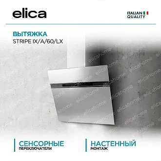 Вытяжка Elica Страйп (stripe) IX/A/60/LX