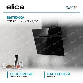 Вытяжка Elica Страйп (stripe) LUX @ BL/A/60