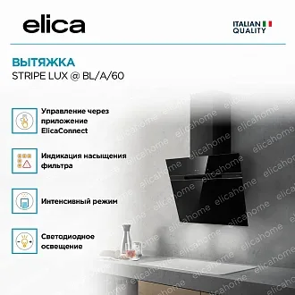 Вытяжка Elica Страйп (stripe) LUX @ BL/A/60 3