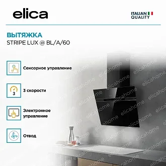 Вытяжка Elica Страйп (stripe) LUX @ BL/A/60 4