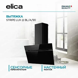 Вытяжка Elica Страйп (stripe) LUX @ BL/A/90