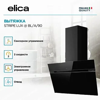 Вытяжка Elica Страйп (stripe) LUX @ BL/A/90 4