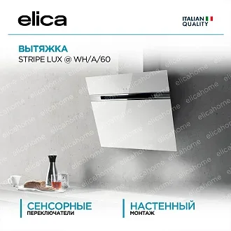 Вытяжка Elica Страйп (stripe) LUX @ WH/A/60