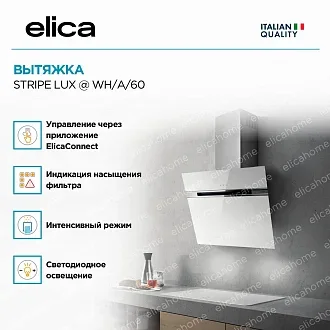 Вытяжка Elica Страйп (stripe) LUX @ WH/A/60 3