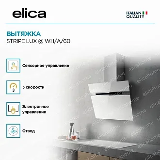 Вытяжка Elica Страйп (stripe) LUX @ WH/A/60 4