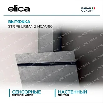 Вытяжка Elica Страйп (stripe) URBAN ZINC/A/90