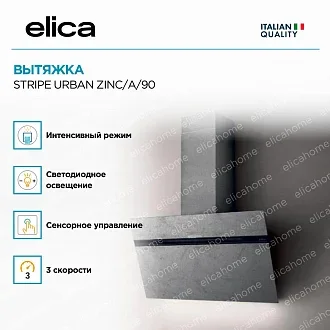 Вытяжка Elica Страйп (stripe) URBAN ZINC/A/90 3
