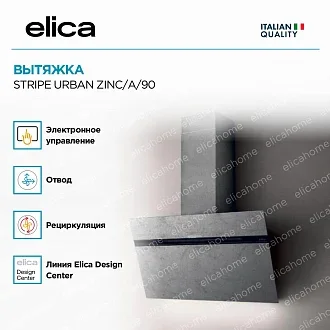 Вытяжка Elica Страйп (stripe) URBAN ZINC/A/90 4