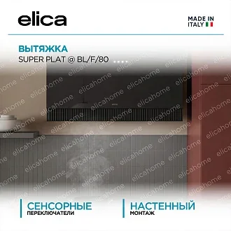 Вытяжка Elica Супер (super) PLAT @ BL/F/80