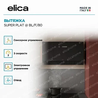 Вытяжка Elica Супер (super) PLAT @ BL/F/80 4