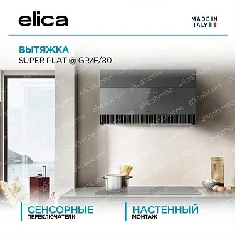 Вытяжка Elica Супер (super) PLAT @ GR/F/80
