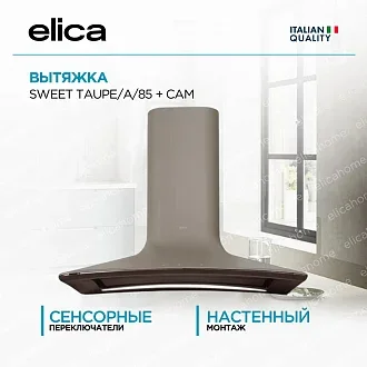 Вытяжка Elica Свит (sweet) TAUPE/A/85 + CAM