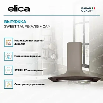Вытяжка Elica Свит (sweet) TAUPE/A/85 + CAM 3
