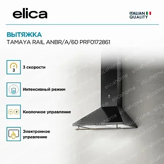 Вытяжка Elica Тамайя (tamaya) RAIL ANBR/A/60 PRF0172861 3