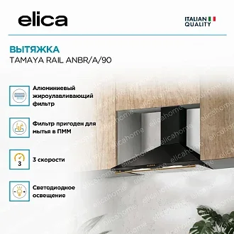 Вытяжка Elica Тамайя (tamaya) RAIL ANBR/A/90 2