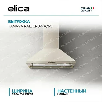 Вытяжка Elica Тамайя (tamaya) RAIL CRBR/A/60 PRF0177408