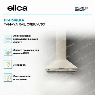 Вытяжка Elica Тамайя (tamaya) RAIL CRBR/A/60 PRF0177408 2