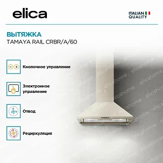 Вытяжка Elica Тамайя (tamaya) RAIL CRBR/A/60 PRF0177408 3