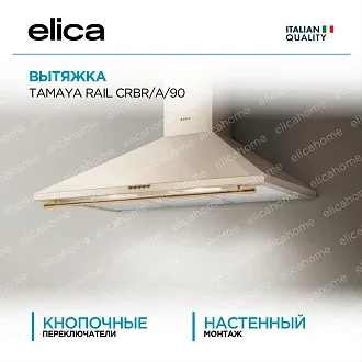 Вытяжка Elica Тамайя (tamaya) RAIL CRBR/A/90