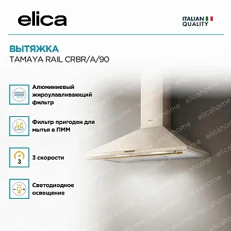 Вытяжка Elica Тамайя (tamaya) RAIL CRBR/A/90 2