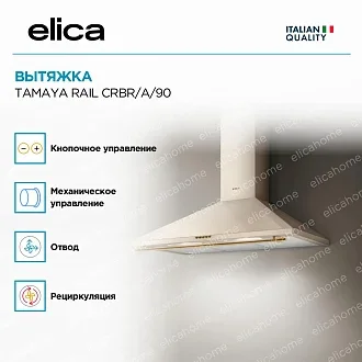 Вытяжка Elica Тамайя (tamaya) RAIL CRBR/A/90 3