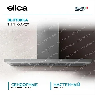 Вытяжка Elica Тин (thin) IX/A/120