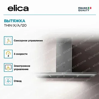 Вытяжка Elica Тин (thin) IX/A/120 4