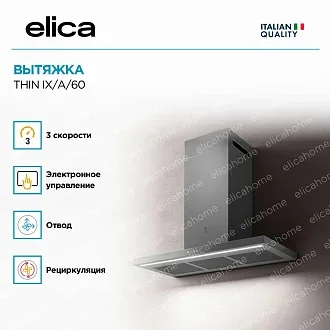 Вытяжка Elica Тин (thin) IX/A/60 4