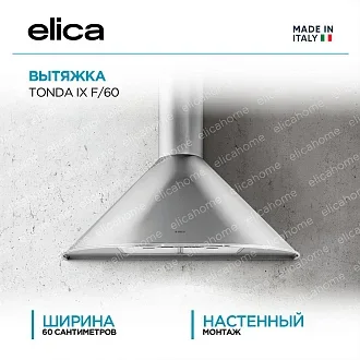 Вытяжка Elica Тонда (tonda) IX F/60