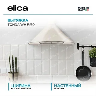 Вытяжка Elica Тонда (tonda) WH F/60