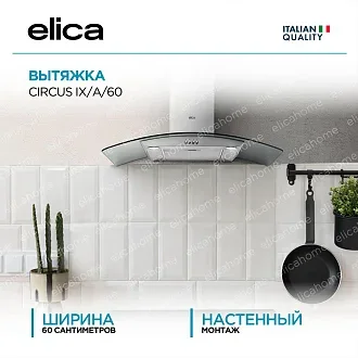 Вытяжка Elica Циркус (circus) IX/A/60