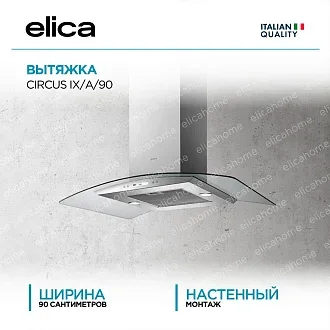 Вытяжка Elica Циркус (circus) IX/A/90