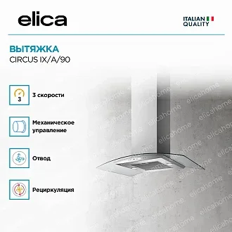 Вытяжка Elica Циркус (circus) IX/A/90 3