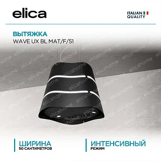 Вытяжка Elica Вейв (wave) UX BL MAT/F/51