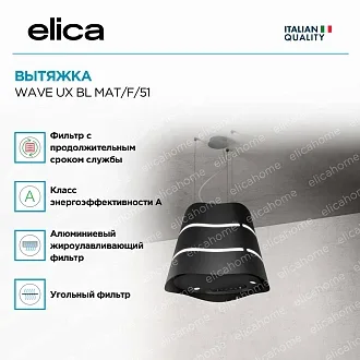 Вытяжка Elica Вейв (wave) UX BL MAT/F/51 2