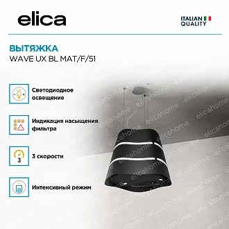 Вытяжка Elica Вейв (wave) UX BL MAT/F/51 3