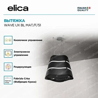 Вытяжка Elica Вейв (wave) UX BL MAT/F/51 4