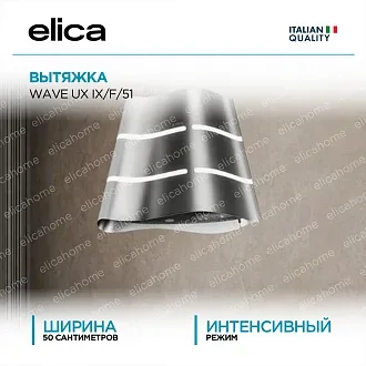Вытяжка Elica Вейв (wave) UX IX/F/51