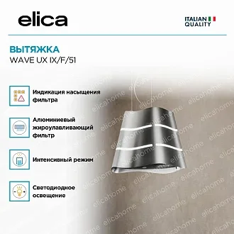 Вытяжка Elica Вейв (wave) UX IX/F/51 3